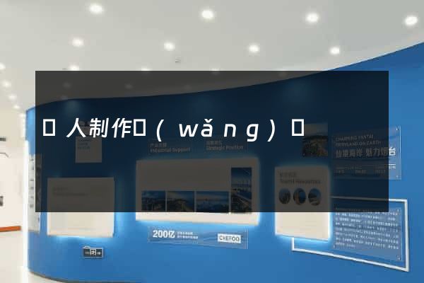 個人制作網(wǎng)頁