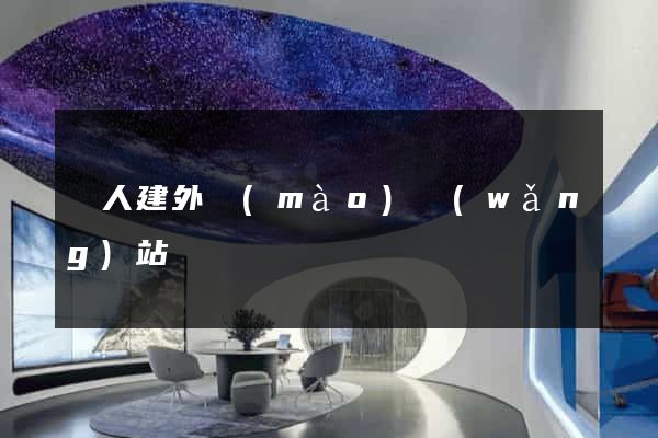 個人建外貿(mào)網(wǎng)站