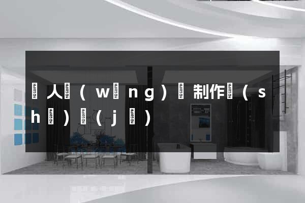 個人網(wǎng)頁制作設(shè)計(jì)