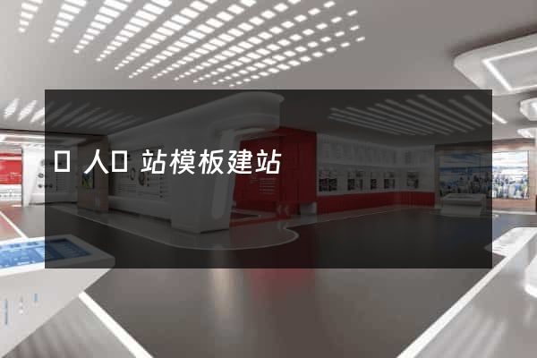 個人網站模板建站