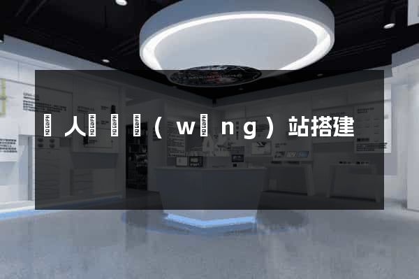 個人電腦網(wǎng)站搭建