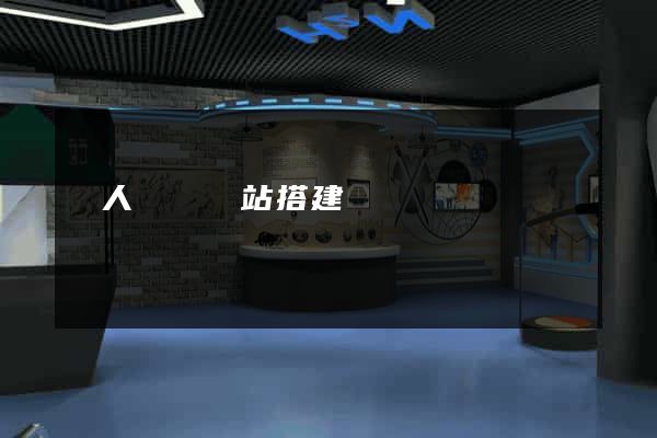 個人電腦網站搭建