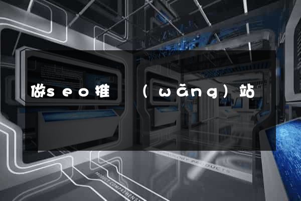做seo推廣網(wǎng)站