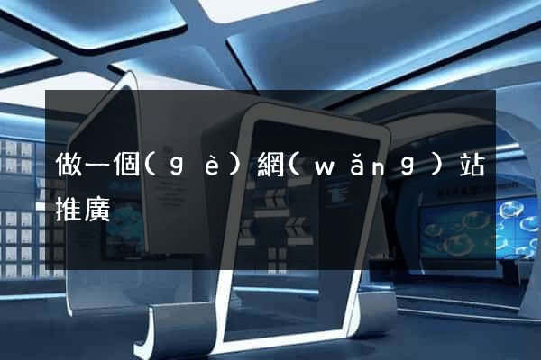 做一個(gè)網(wǎng)站推廣