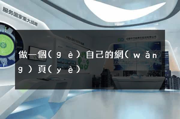 做一個(gè)自己的網(wǎng)頁(yè)