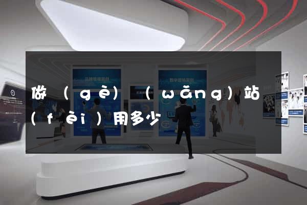 做個(gè)網(wǎng)站費(fèi)用多少