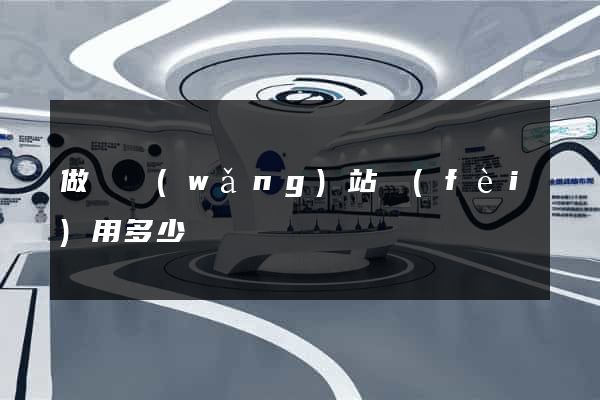 做個網(wǎng)站費(fèi)用多少