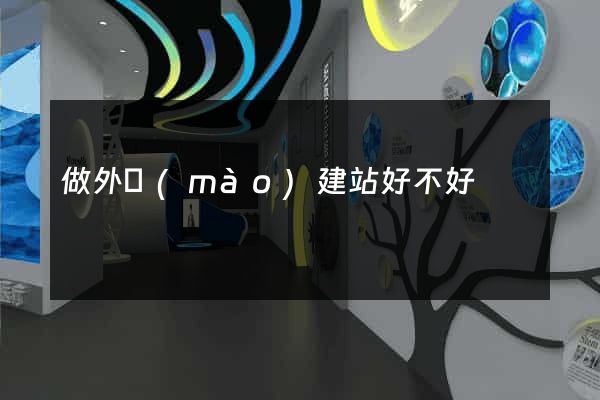 做外貿(mào)建站好不好