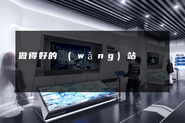 做得好的網(wǎng)站