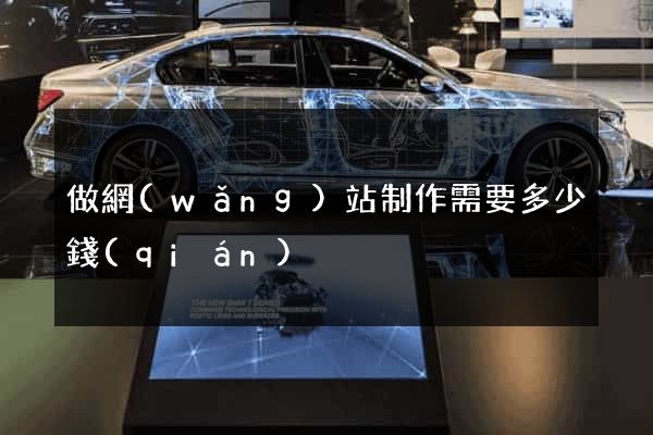 做網(wǎng)站制作需要多少錢(qián)