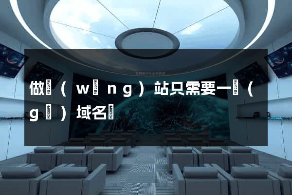 做網(wǎng)站只需要一個(gè)域名嗎