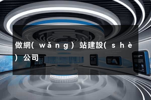 做網(wǎng)站建設(shè)公司