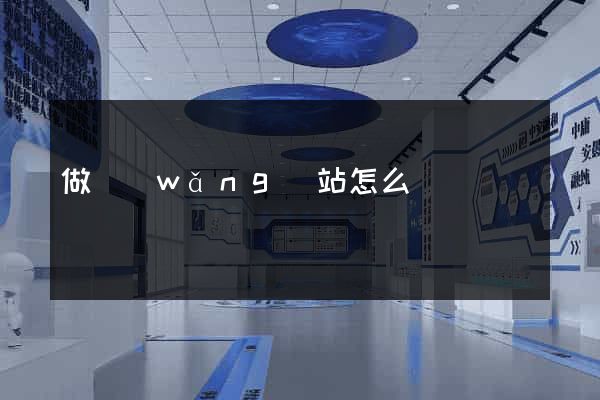 做網(wǎng)站怎么