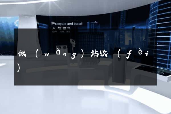 做網(wǎng)站收費(fèi)嗎