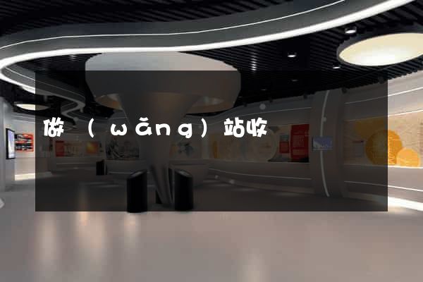 做網(wǎng)站收費嗎