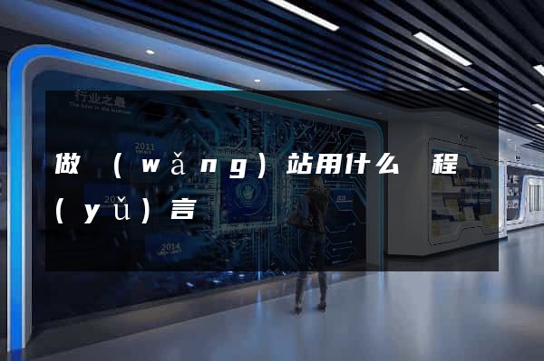 做網(wǎng)站用什么編程語(yǔ)言