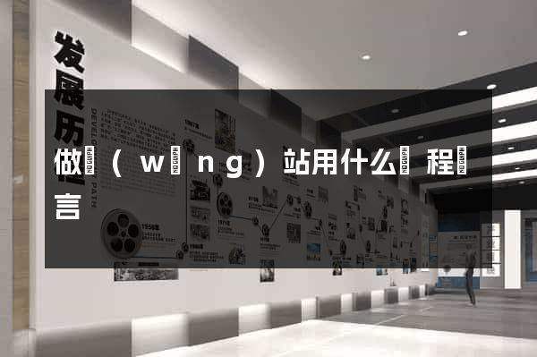 做網(wǎng)站用什么編程語言
