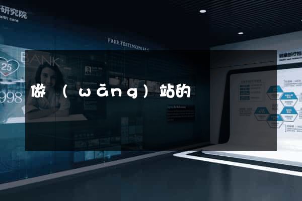 做網(wǎng)站的價錢