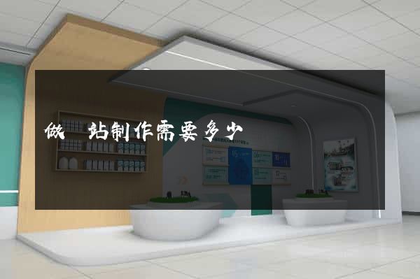 做網站制作需要多少錢