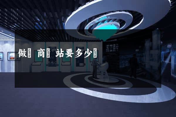 做電商網站要多少錢