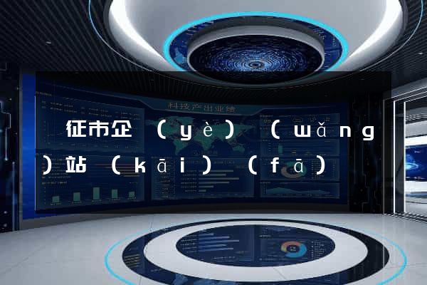 儀征市企業(yè)網(wǎng)站開(kāi)發(fā)
