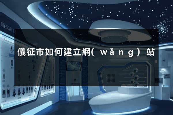 儀征市如何建立網(wǎng)站