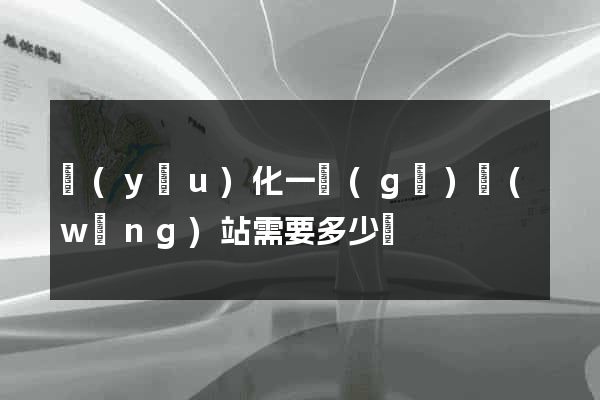 優(yōu)化一個(gè)網(wǎng)站需要多少錢