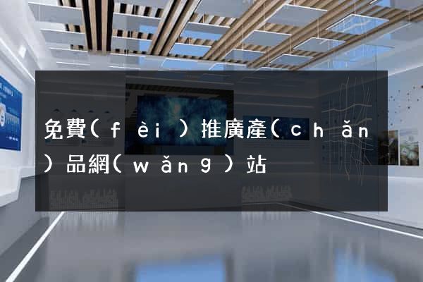 免費(fèi)推廣產(chǎn)品網(wǎng)站