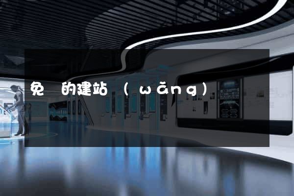 免費的建站網(wǎng)