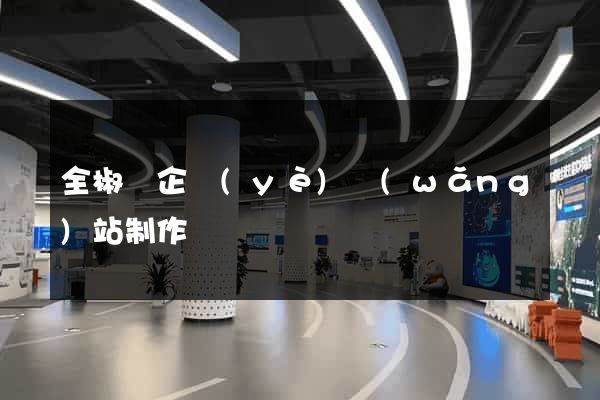 全椒縣企業(yè)網(wǎng)站制作
