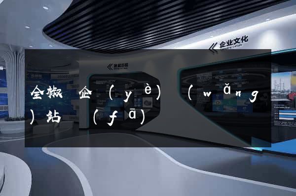 全椒縣企業(yè)網(wǎng)站開發(fā)