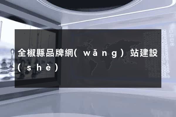 全椒縣品牌網(wǎng)站建設(shè)