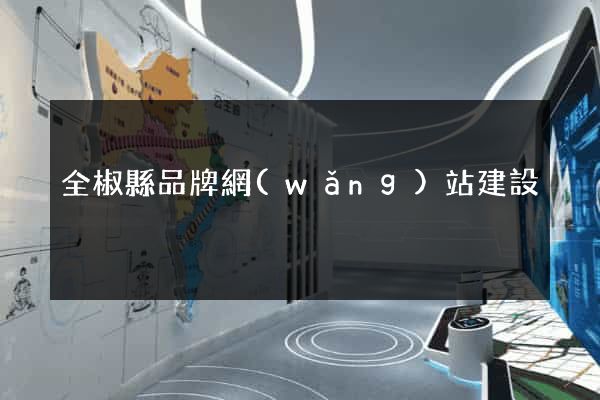 全椒縣品牌網(wǎng)站建設