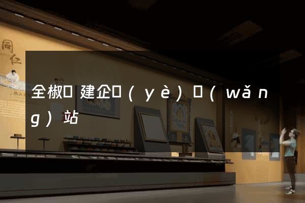 全椒縣建企業(yè)網(wǎng)站