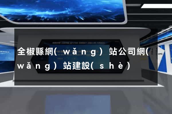 全椒縣網(wǎng)站公司網(wǎng)站建設(shè)