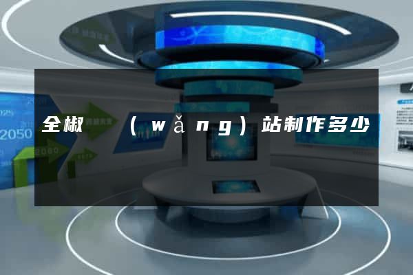 全椒縣網(wǎng)站制作多少錢