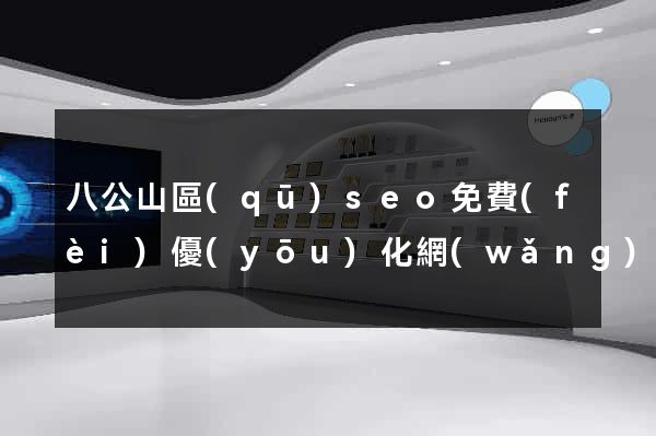 八公山區(qū)seo免費(fèi)優(yōu)化網(wǎng)站