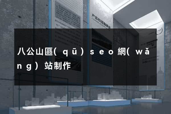八公山區(qū)seo網(wǎng)站制作