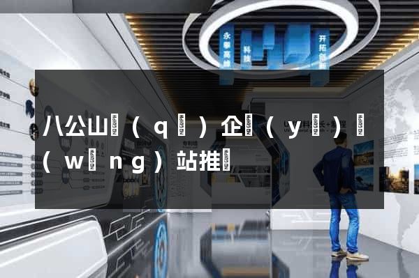 八公山區(qū)企業(yè)網(wǎng)站推廣