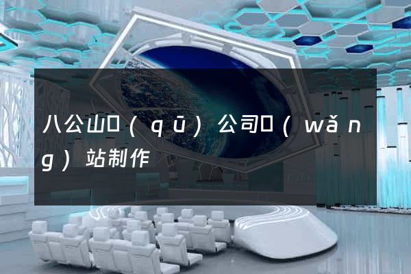 八公山區(qū)公司網(wǎng)站制作