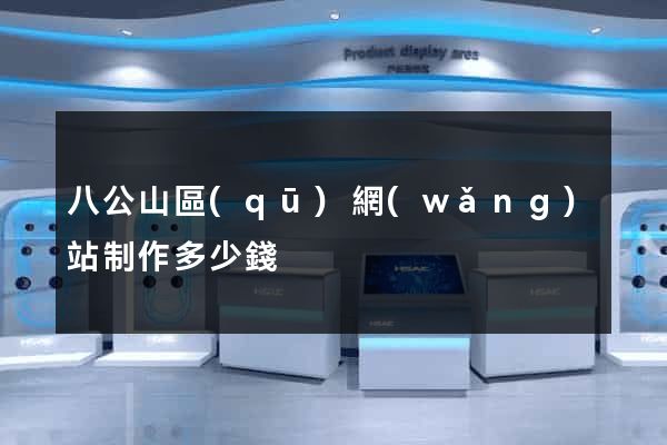 八公山區(qū)網(wǎng)站制作多少錢