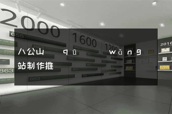 八公山區(qū)網(wǎng)站制作推廣