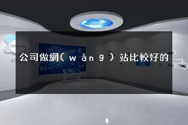 公司做網(wǎng)站比較好的