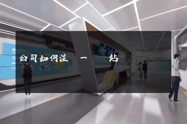 公司如何注冊一個網站