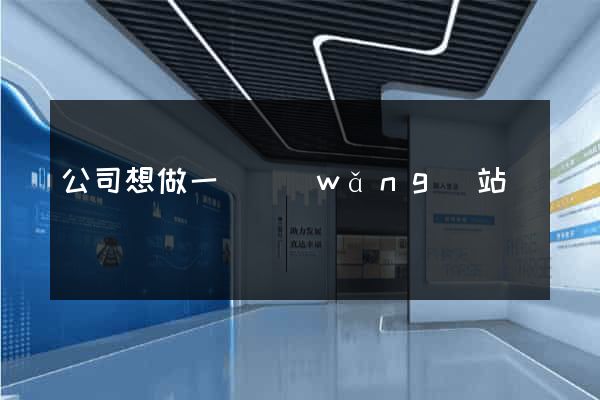 公司想做一個網(wǎng)站