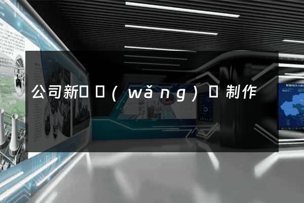 公司新聞網(wǎng)頁制作
