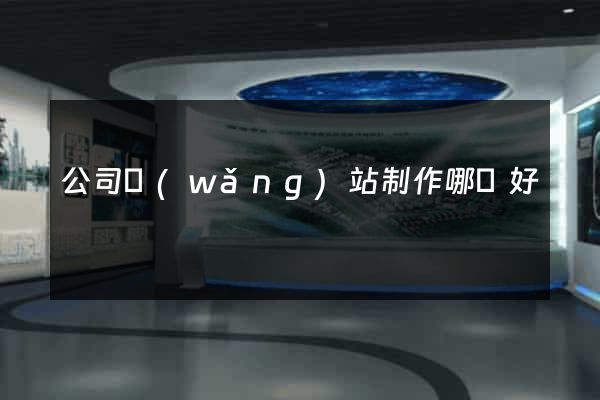 公司網(wǎng)站制作哪個好