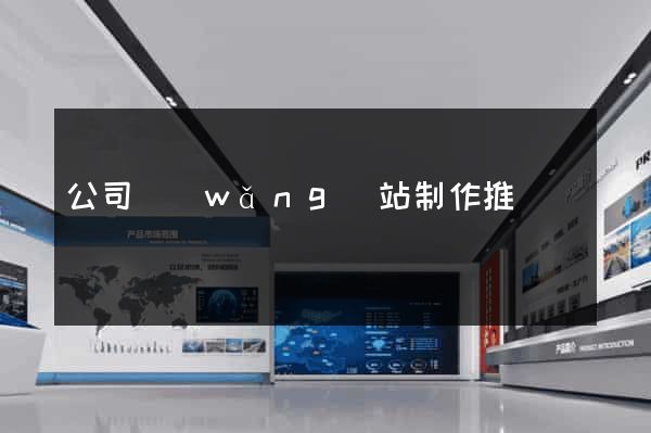 公司網(wǎng)站制作推廣