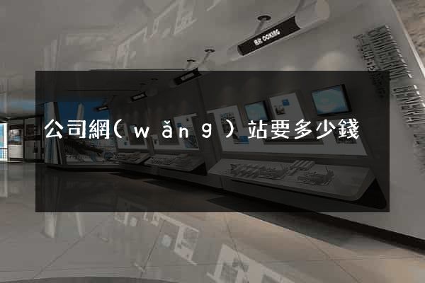 公司網(wǎng)站要多少錢