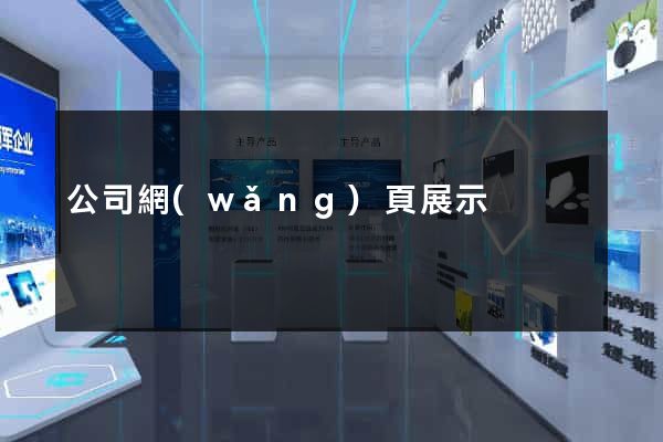 公司網(wǎng)頁展示